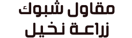 مقاول شبوك | زراعة نخيل | شبوك